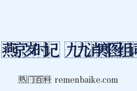 燕京岁时记·九九消寒图组词是什么意思的图片